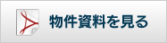 物件資料