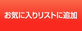お気に入りリストに追加