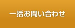 一括お問い合わせ